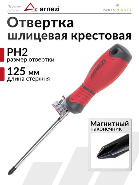 Отвертка с магнитным наконечником крестовая шлицевая PH2 x 125мм