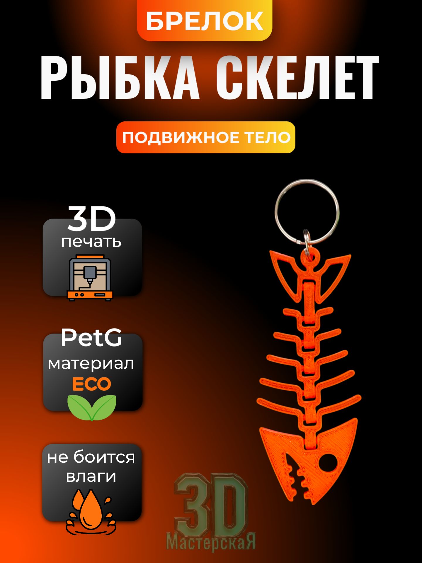 Брелок Рыбка