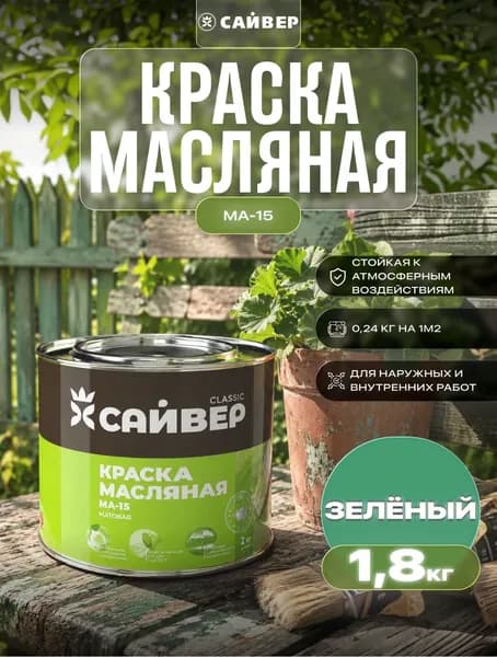 Краска маслянная МА-15 Сайвер МА-15 зеленая ,матовое покрытие 1.8 кг