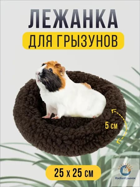 Круглая меховая лежанка для мелких грызунов в клетку, лежак для хомяка, морской свинки, шиншиллы
