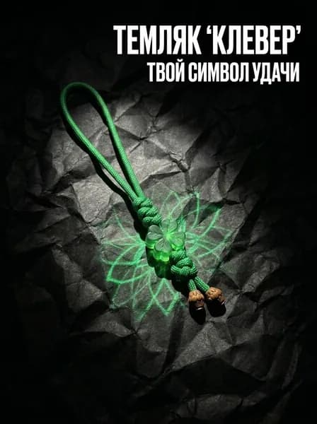 Темляк для ножа из паракорда Клевер удачи аксессуар EDC