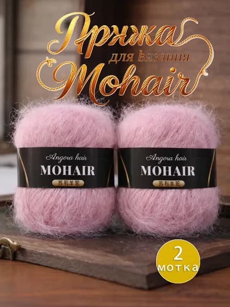 Пряжа для вязания Mohair, 2 мотка по 25г (50г total), 15% мохер, 30% альпака, 55% акрил, 160м