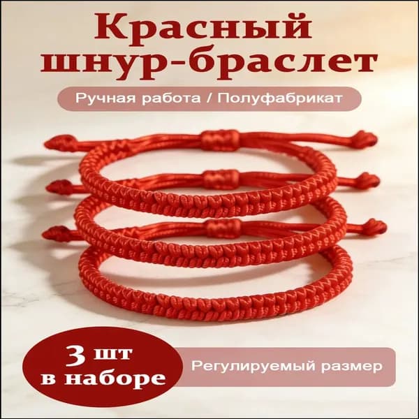 Комплект из 3 премиумбраслетов из красной нити, универсальный оберег для защиты здоровья и любви всей семьи