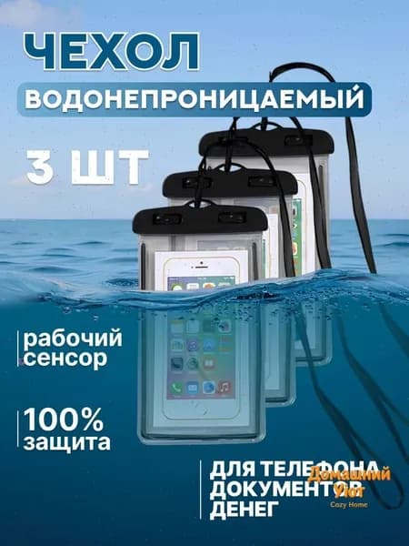 Водонепроницаемый чехол для телефона универсальный со шнурком / Водонепроницаемый чехол для смартфона / Непромокаемый чехол для телефона / Водонепроницаемый чехол для документов, чёрный 3шт