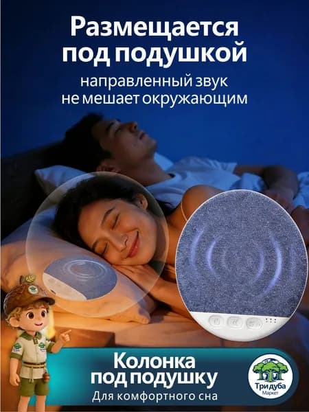 Колонка под подушку для комфортного сна и глубокого расслабления