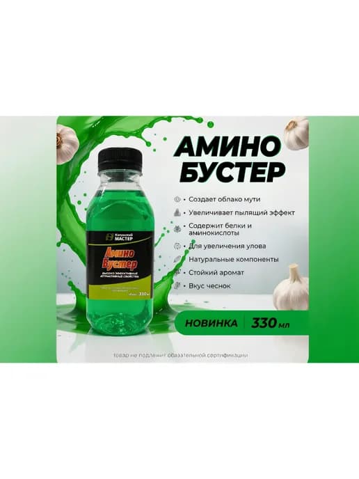 Амино Бустер для рыбалки Чеснок