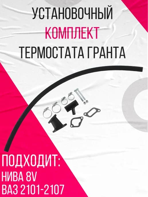 Установочный комплект термостата Гранта на ВАЗ 2101-2107