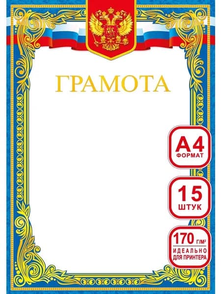 Грамоты школьные для принтера 15 шт А4