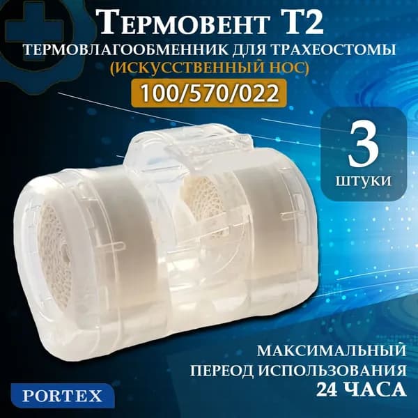 ТЕПЛОВЛАГООБМЕННИК ДЛЯ ТРАХЕОСТОМ ТЕРМОВЕНТ T2 Искусственный нос Portex 100/570 3 шт