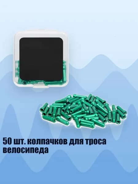 50 шт. колпачков для троса велосипеда, Зеленый