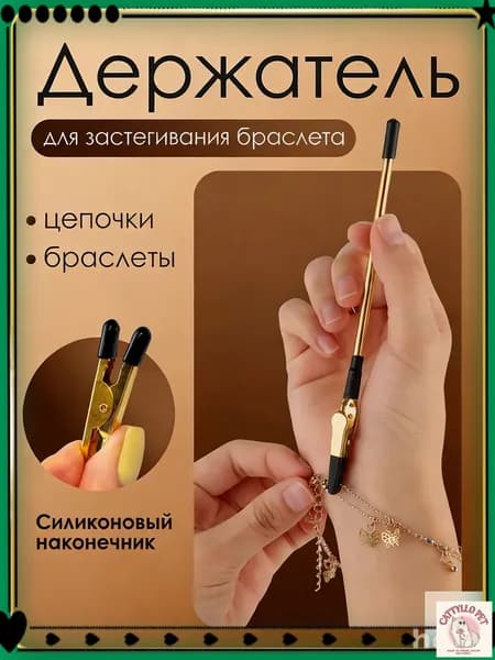 Инструмент для застегивания браслета, цепочки