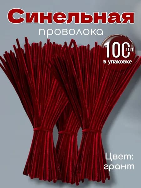 Синельная проволка бархатная для рукоделия , 100 шт, 30см.