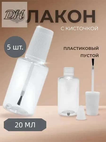 Флакон с кисточкой и шариком 5 шт, пустой 20 мл, пластиковый,прозрачный