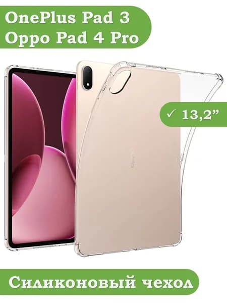 Силиконовый чехол для OnePlus Pad 3, Oppo Pad 4 Pro