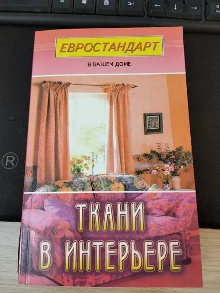 Ткани в интерьере. Серия: Евростандарт в Вашем доме | Книга б/у