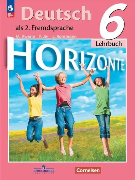 Horizonte. Немецкий язык. Второй иностранный язык. 6 класс