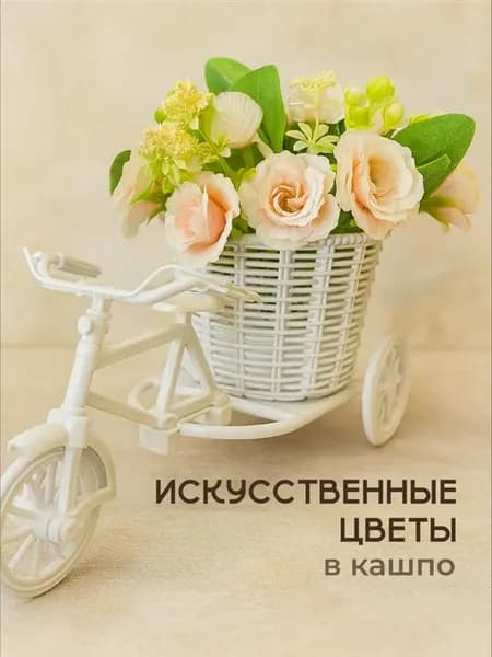 Искусственные цветы в горшке для декора