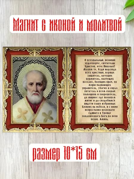 Икона на магните Николай Чудотворец