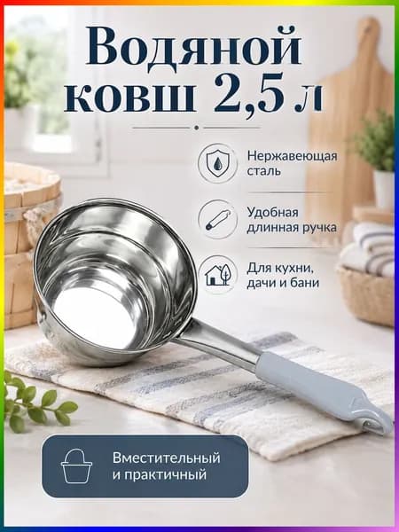 Бондарное изделие для бани Ковш для бани, 2.5 л