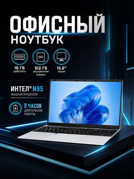 Ноутбук, офисный, портативный, для студентов, с большой памятью 15.6" Intel N5095 16GB+1TB Ноутбук 15.6", RAM 1 ГБ, eMMC 1024 ГБ, Windows Pro, (ноутбук для работы), белый, Русская раскладка