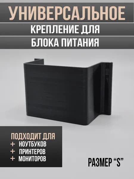 Универсальный держатель блока питания под стол (для принтеров XPrinter, мониторов, ноутбуков), органайзер кабелей. Размер "S"