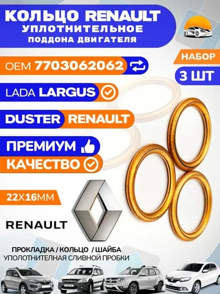 Прокладка сливной пробки RENAULT LADA CITROEN PEUGEOT Артикул OEM 7703062062 3 шт.