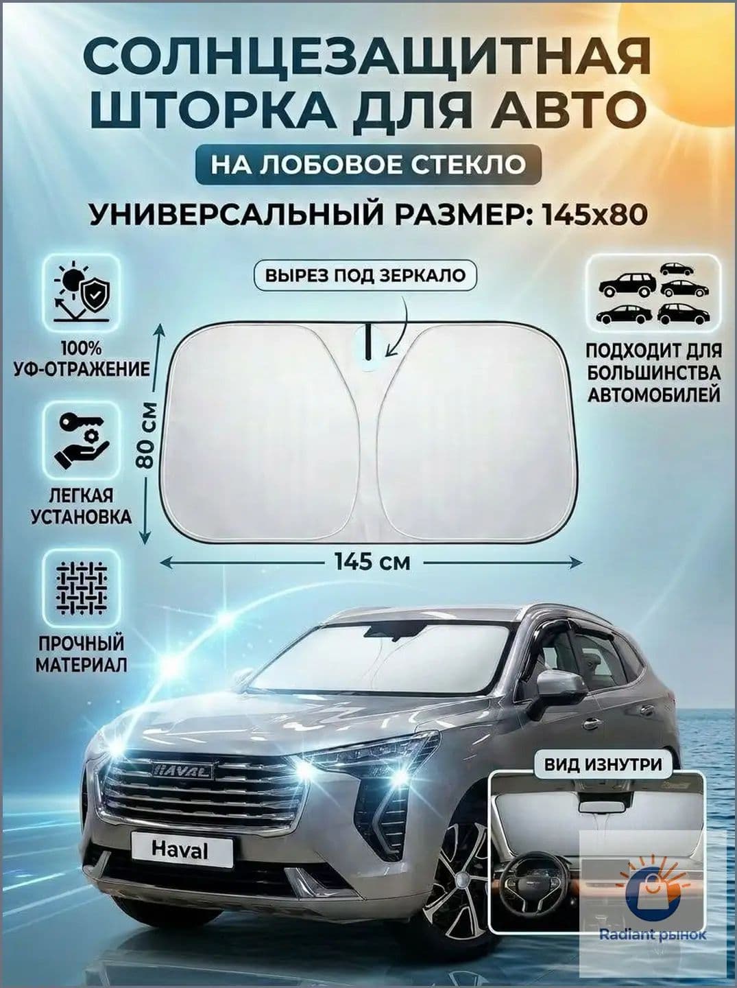 Шторка солнцезащитная 145 см х 80 см, затемнение: 100%