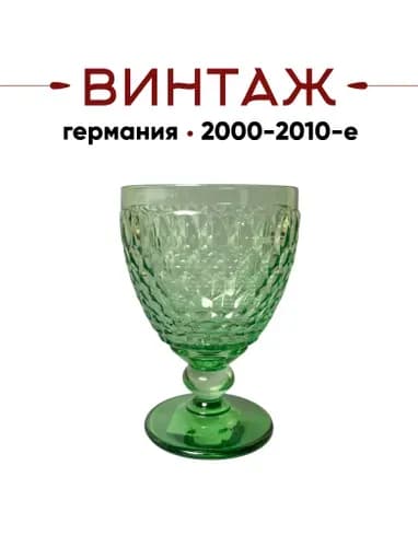 Бокал для красного вина 300 мл в зеленых тонах коллекция Villeroy&Boch "Boston coloured" винтажный, 13х8,5 см, хрустальное стекло, Германия, 2000-2010гг.