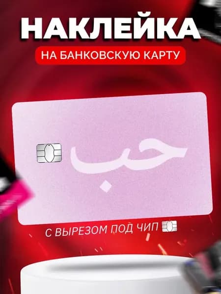 Наклейка на банковскую карту Ислам Любовь
