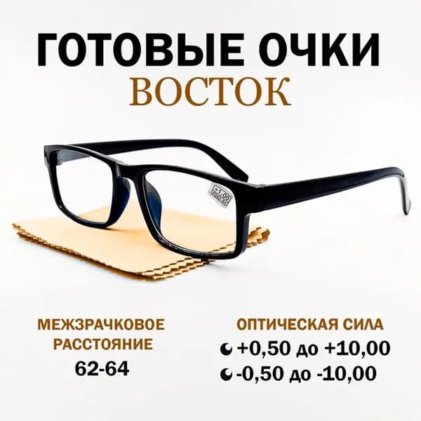 Готовые очки для зрения с диоптриями корригирующие женские, мужские очки для чтения VOSTOK.
