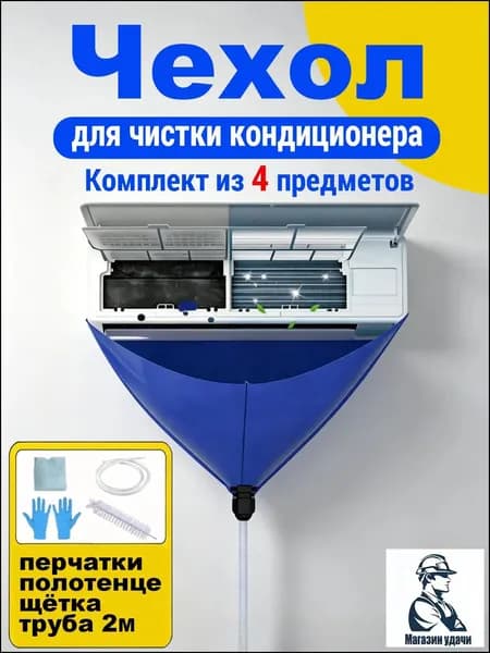 Чехол для чистки кондиционера 4шт.