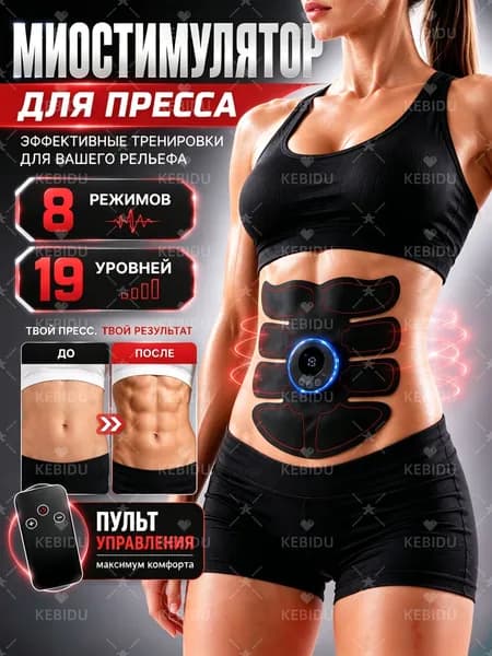 Миостимулятор, тренажер для пресса, антицеллюлитный массажер
