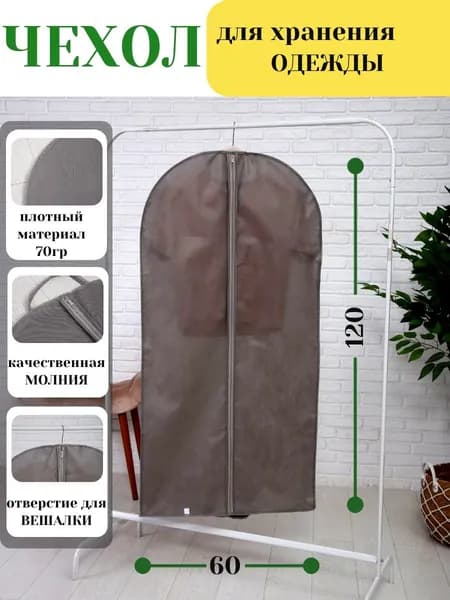Чехол для одежды Чехол для одежды 120x60 см, 1 шт