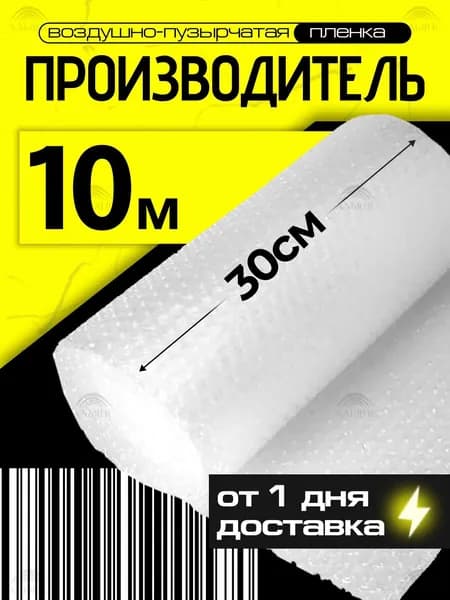 Пупырчатая пленка для упаковки, воздушно-пузырьковая 30 см х 10 м, двухслойная, плотная