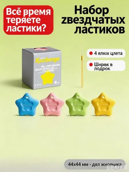 Ластики-звезды 4 шт. Без крошек, не рвут бумагу. Шнурок в подарок!