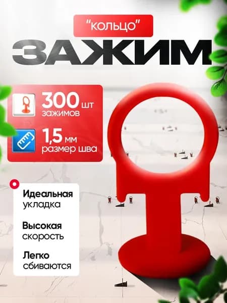 СВП Зажим для плитки 300 шт, 1,5мм