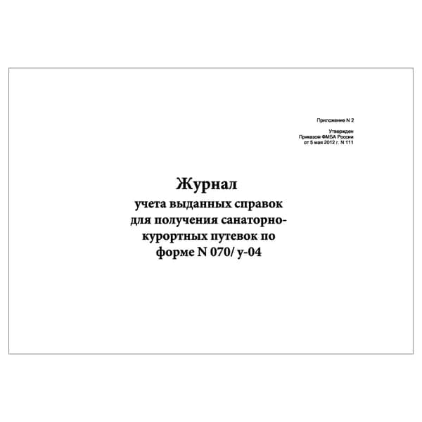 Комплект (1 шт.), Журнал учета выданных справок для получения санаторно-курортных путевок по форме N 070/у-04 (10 лист, полистовая нумерация)