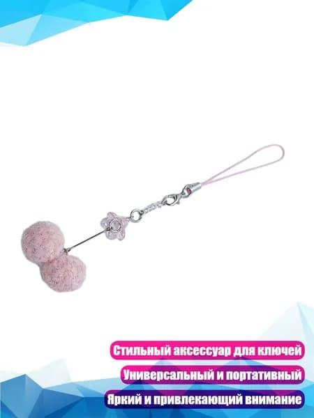 Меховой шарик на брелоке с бисером, стильный аксессуар, - A