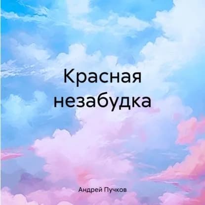 Красная незабудка | Пучков Андрей Викторович | Электронная аудиокнига