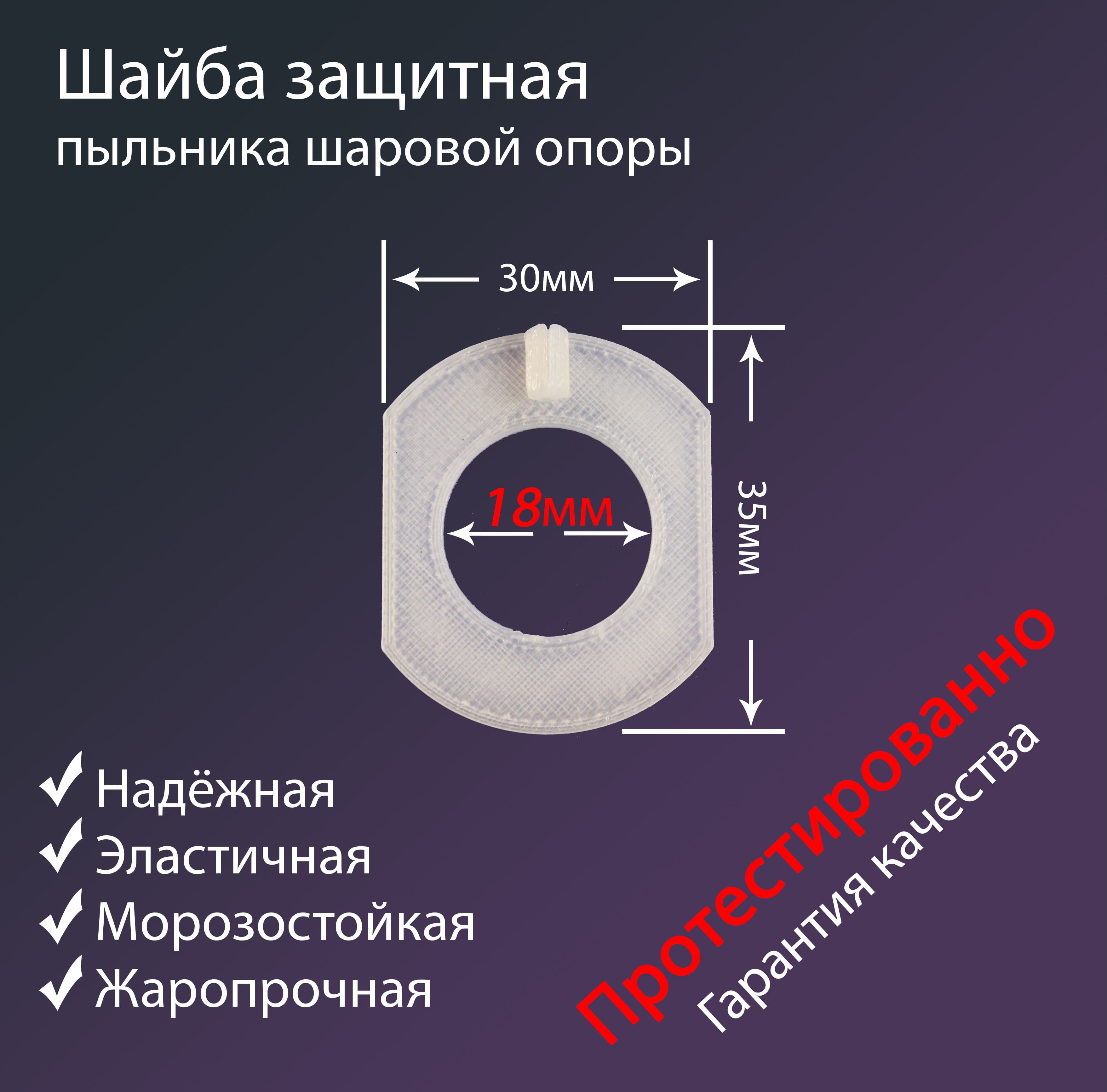 Шайба защитная пыльника шаровой опоры,1шт (морозостойкая, аналог 7700757688, 770067829)