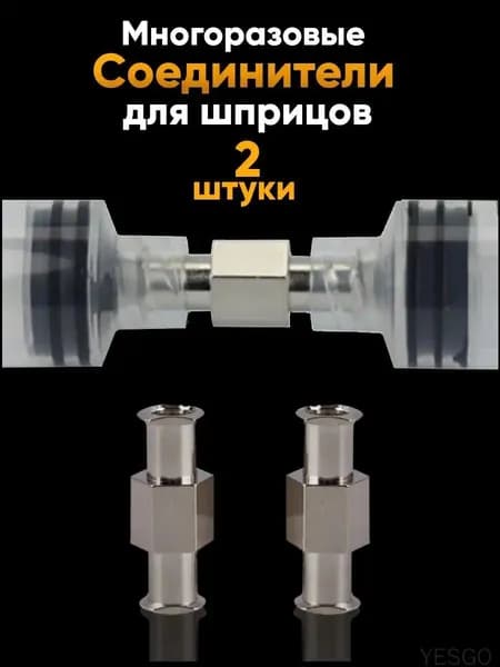 Коннектор Соединитель для шприцов металлический (2 шт)