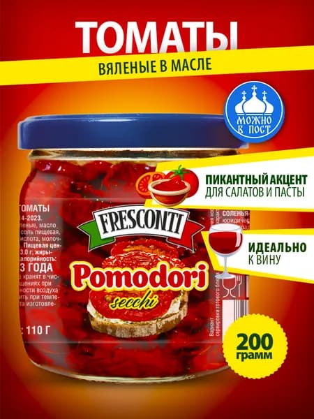 Томаты вяленые в масле Fresconti помидоры 200 гр