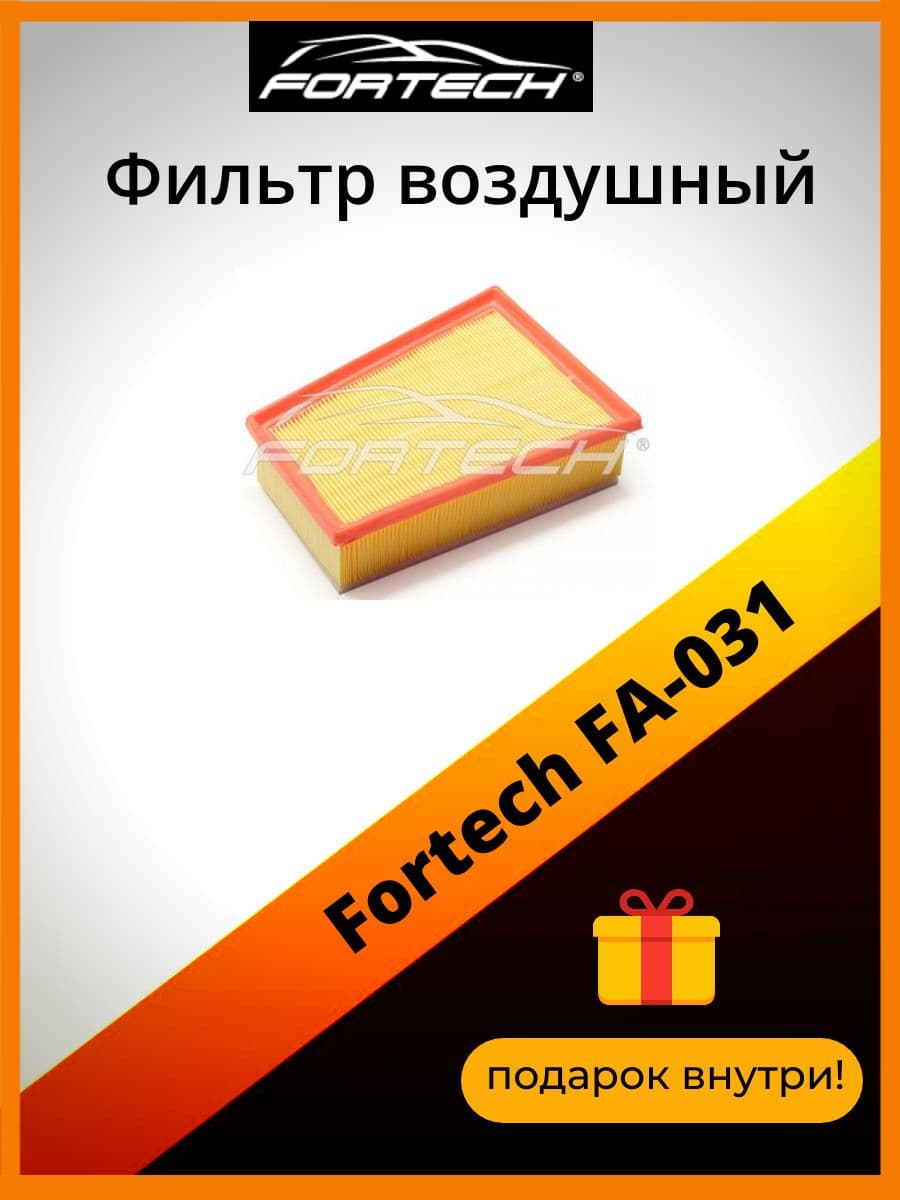 Фильтр воздушный Fortech FА-031
