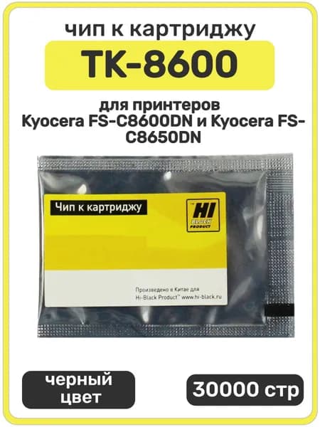 Чип Hi-Black к картриджу TK-8600 Kyocera FS-C8600DN, C8650DN, черный, 30000 страниц