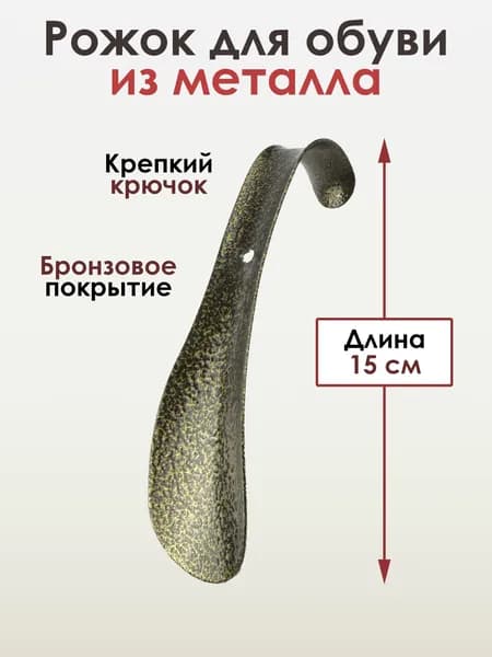 Ложка/рожок для обуви Металл, 15 см