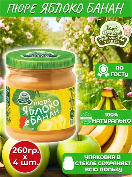 Семилукская трапеза Фруктовое пюре яблочно-банановое 260гр*4 шт