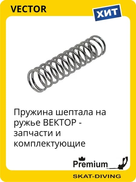 Пружина шептала - запчасти на ружье ВЕКТОР, VECTOR для подводной охоты и фридайвинга