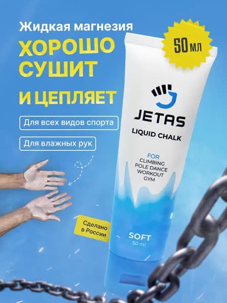 Магнезия спортивная жидкая Jetas Soft 50 мл