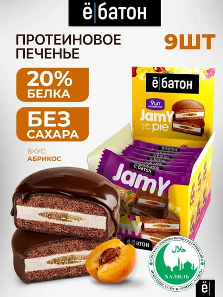 Протеиновое печенье без сахара Ё/батон Jamy pie пп печенье с белковым маршмеллоу и абрикосовым джемом 9 шт по 60 гр