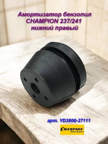 Амортизатор для бензопил Champion 237/241 нижний правый
